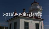 宋佳范冰冰童菲趙麗穎 教你短發全新時尚玩法
