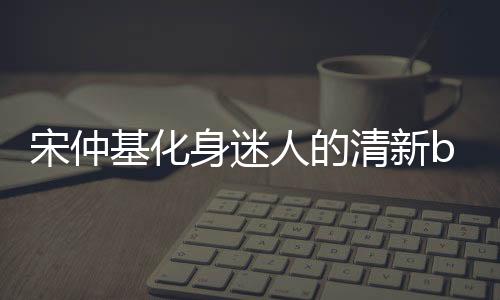 宋仲基化身迷人的清新boy 為廣告換造型