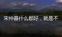 宋仲基什么都好，就是不愛戴婚戒，這次網友又猜他是不是離婚了？