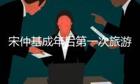 宋仲基成年后第一次旅游之地香港很特別