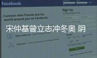 宋仲基曾立志沖冬奧 陰差陽錯進演藝圈