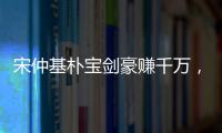 宋仲基樸寶劍豪賺千萬，堪稱印鈔機！