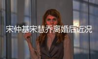 宋仲基宋慧喬離婚后近況：女方春風得意喜露臉，男方苦中作樂？
