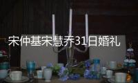 宋仲基宋慧喬31日婚禮 最小廳舉辦？