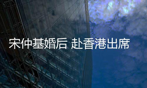 宋仲基婚后 赴香港出席MAMA頒獎(jiǎng)禮