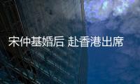 宋仲基婚后 赴香港出席MAMA頒獎禮