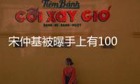 宋仲基被曝手上有100支廣告 拍完6億入賬