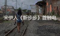 宋伊人《新步步》首觸電 與陳意涵好閨蜜【娛樂(lè)新聞】風(fēng)尚中國(guó)網(wǎng)