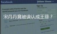 宋丹丹竟被誤認成王菲？ 【養生】風尚中國網