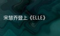 宋慧喬登上《ELLE》韓國(guó)版 褶皺服裝溫柔美麗