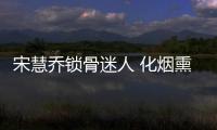宋慧喬鎖骨迷人 化煙熏妝似女王