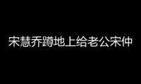 宋慧喬蹲地上給老公宋仲基做背包，還不忘拼上他的名字炫耀成果
