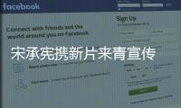 宋承憲攜新片來青宣傳 大方談跟劉亦菲戀情【娛樂新聞】風尚中國網
