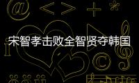 宋智孝擊敗全智賢奪韓國(guó)最美身材女藝人【娛樂(lè)新聞】風(fēng)尚中國(guó)網(wǎng)