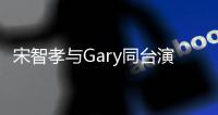 宋智孝與Gary同臺(tái)演出 主動(dòng)獻(xiàn)吻嚇軟男方【娛樂新聞】風(fēng)尚中國(guó)網(wǎng)