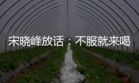 宋曉峰放話：不服就來(lái)喝一口 《別叫我酒神》歡樂(lè)定檔6月12日