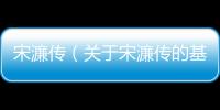 宋濂傳（關(guān)于宋濂傳的基本情況說明介紹）