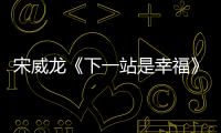 宋威龍《下一站是幸福》熱播 元宋情歸何處引好奇