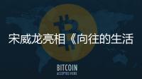 宋威龍亮相《向往的生活》，老板電器助力打造無煙烹飪環(huán)境