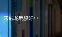 宋威龍屁股好小    宋威龍的皮膚就像是剝了殼的雞蛋