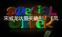 宋威龍認愛關曉彤！《鳳囚凰》將迎大結局