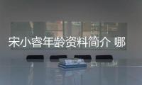 宋小睿年齡資料簡介 哪里人快手直播ID是什么