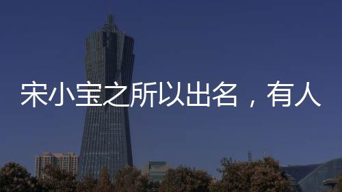 宋小寶之所以出名，有人說是黑出了特色，但如果把他P白會怎樣