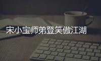 宋小寶師弟登笑傲江湖 馮小剛連贊:太棒了【娛樂新聞】風尚中國網(wǎng)