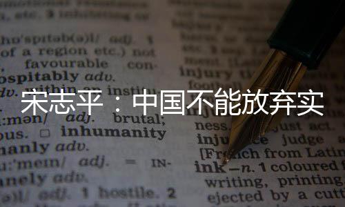 宋志平：中國(guó)不能放棄實(shí)體經(jīng)濟(jì) 實(shí)體是我們的根,企業(yè)經(jīng)營(yíng)