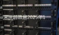 宋慶齡故居2025年1月28日至2月5日閉館通知