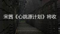 宋茜《心跳源計劃》將收官裘佳寧心懷大義堅守原則