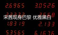 宋茜現身巴黎 優雅黑白造型詮釋古典畫報風