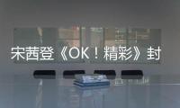 宋茜登《OK！精彩》封面 黑天鵝造型華美蛻變