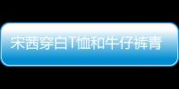 宋茜穿白T恤和牛仔褲青春減齡 笑燦如花心情大好氣質(zhì)佳
