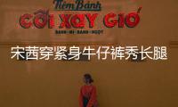 宋茜穿緊身牛仔褲秀長腿 可愛比耶活力滿滿