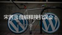 宋茜親自解釋接機誤會：粉絲失落 我應該摸摸頭