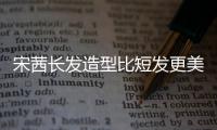 宋茜長發(fā)造型比短發(fā)更美，穿一身白氣質(zhì)又有女人味，美上新高度