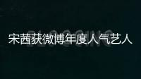 宋茜獲微博年度人氣藝人 熱辣開跳燃動全場