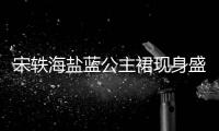 宋軼海鹽藍公主裙現身盛典 手拿蘋果走紅毯