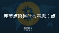 完美點綴是什么意思（點綴是什么意思）