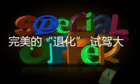 完美的“退化” 試駕大眾夏朗6座版