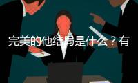 完美的他結(jié)局是什么？有情人能否成為眷侶，網(wǎng)友直呼期待