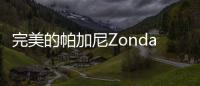 完美的帕加尼Zonda并不存在但NeroOne