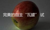 完美的自主“瓦罐” 試駕2018款榮威Ei5