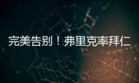 完美告別！弗里克率拜仁83場奪7冠 勝率接近82%