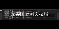 完美國際網頁私服
