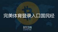 完美體育登錄入口國民經(jīng)濟(jì)綜合處！完美體育官網(wǎng)登錄