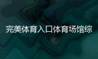 完美體育入口體育場館綜合體設計體育平臺app下載