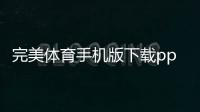 完美體育手機版下載pp體育官方下載