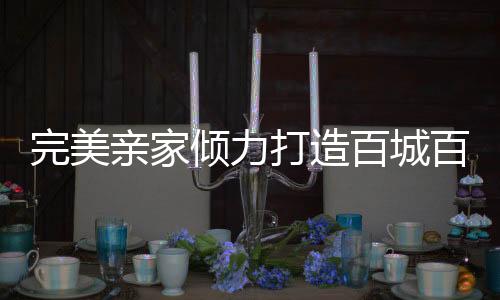 完美親家傾力打造百城百場(chǎng)線下相親會(huì)，助力單身青年覓得佳侶